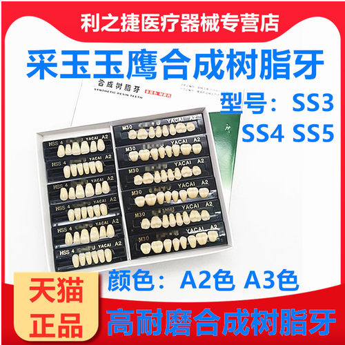牙科材料采玉合成树脂牙