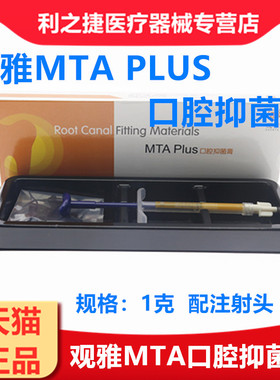 观雅根管充填抑菌糊剂牙科口腔材料水泥观雅1gMTA puls代替爱汝特