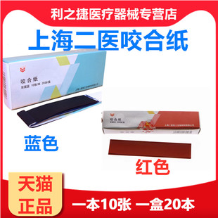 咬合纸上海二医咬合纸 蓝色咬合纸 红色咬合纸齿科口腔咬合纸牙科