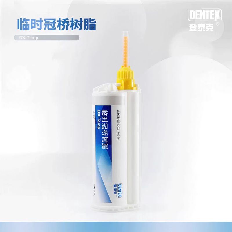 牙科材料登泰克临时冠桥树脂  枪混临时冠75g口腔齿科临时冠材料