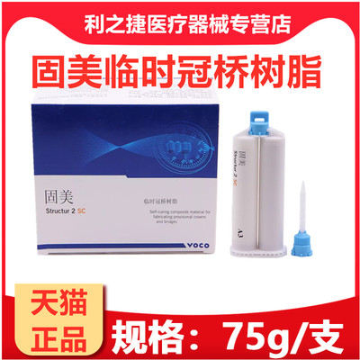 牙科材料VOCO固美临时冠树脂