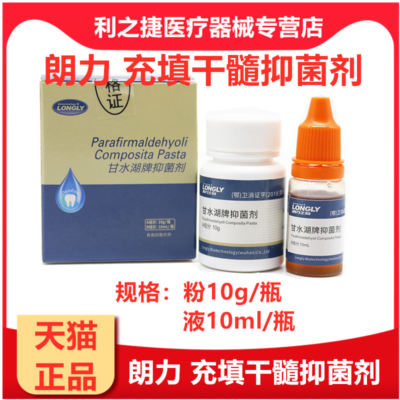 武汉朗力干髓抑菌糊剂 根充干髓糊剂牙科口腔齿科材料朗力干髓