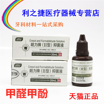 牙科材料口腔抑菌液