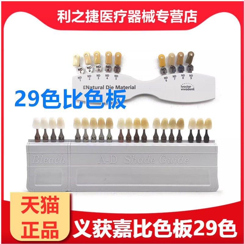 牙科口腔材料义获嘉比色板基牙比色板A-D20色比色板漂白色比色板