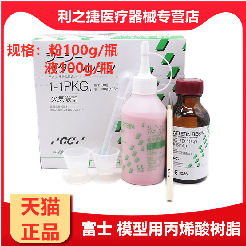 牙科而至富士模型用丙烯酸树脂 齿科套筒冠锥形冠二次模型树脂