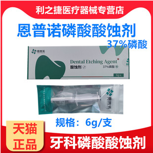 恩普诺磷酸酸蚀剂37% 树脂酸蚀剂美白柠檬酸牙科材料口腔齿科