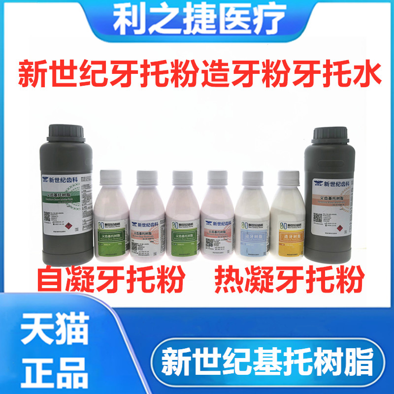 新世纪牙托粉造牙粉基托树脂自凝热凝仿生粉牙托水牙科口腔材料