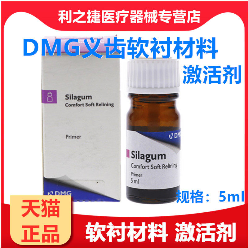 DMG公司义齿软衬激活剂舒适剂