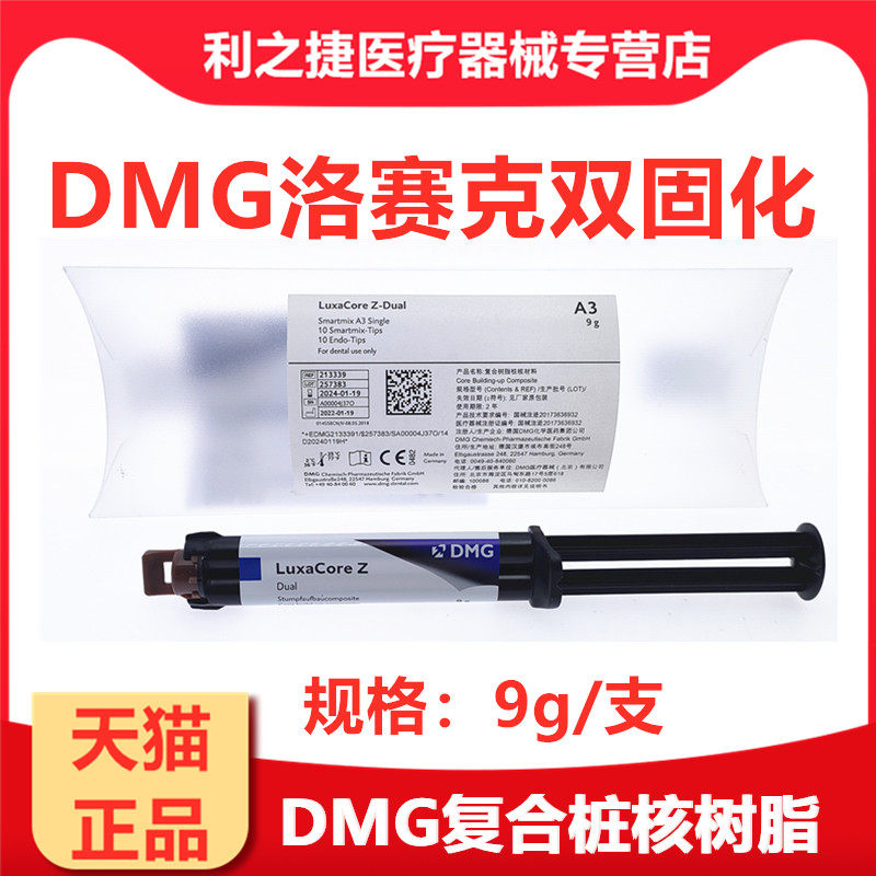 牙科材料 DMG洛赛克桩核树脂双固化树脂纤维桩粘结树脂 注射装9g