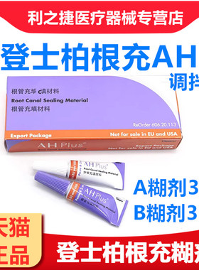 登士柏根管充填材料 登士柏AHplus根充糊剂齿科环氧树脂牙科材料