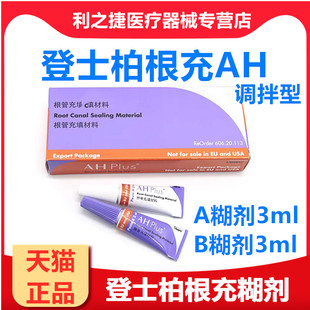 登士柏根管充填材料 登士柏AHplus根充糊剂齿科环氧树脂牙科材料