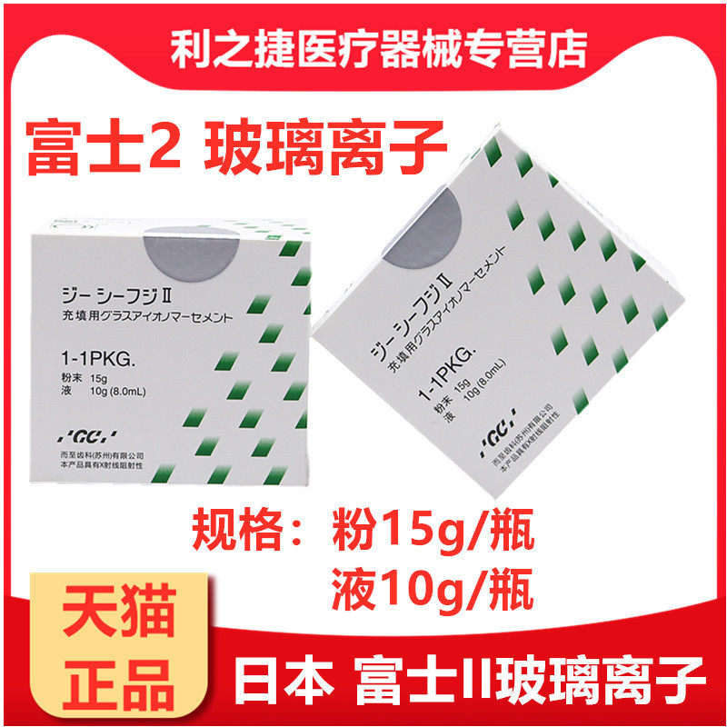 牙科材料 富士II玻璃离子水门汀 齿科富士2 GC/而至 富士二 包邮