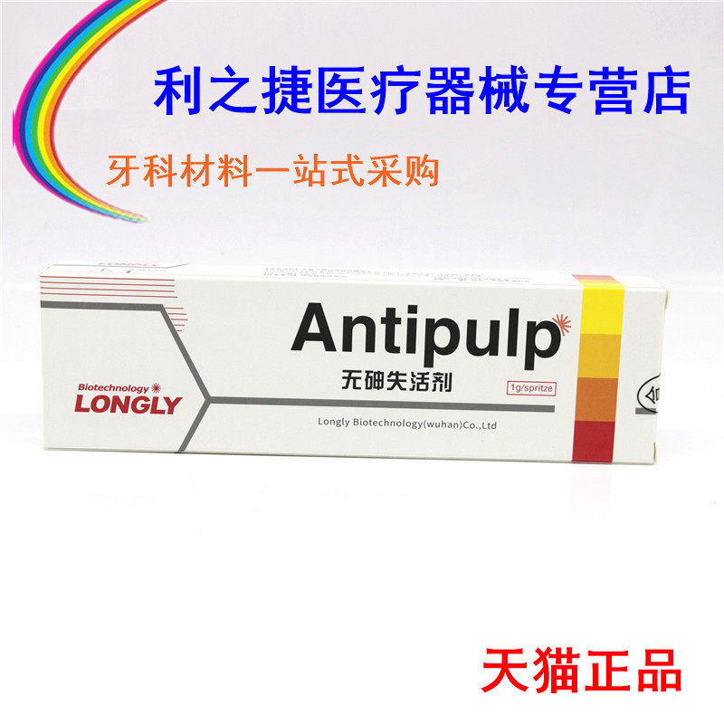 牙科材料 武汉朗无砷失活抑菌剂 1g /支 齿科朗力慢失活剂 7-12天