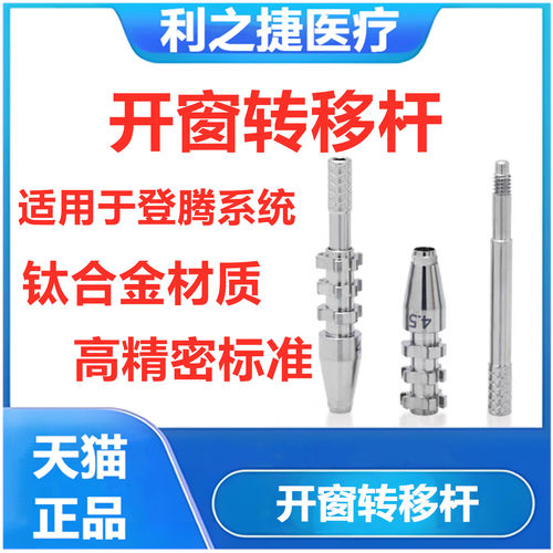 开窗转移杆适用于登腾系统转移杆牙科口腔种植开窗转移杆