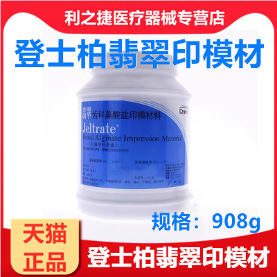 翡翠印膜材登士柏翡翠桶装藻酸盐印膜材牙科材料齿科义齿印模材