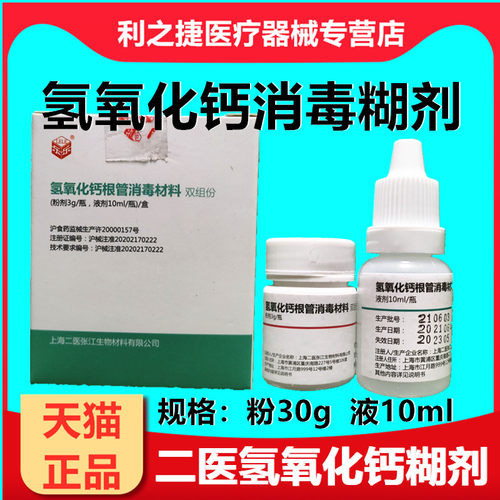 牙科材料二医氢氧化钙根管消毒材料