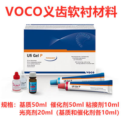 VOCO义齿软衬 沃柯义齿软衬材料 德国Ufi Gel P手调软衬牙科齿科