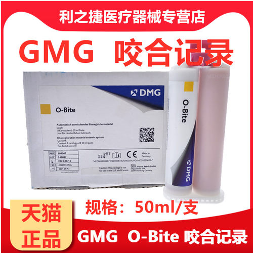 牙科dmg咬合记录加聚硅橡胶