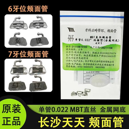 长沙天天颊面管MBT滑动单管网底 直丝颊面管6 7牙位牙科正畸方丝