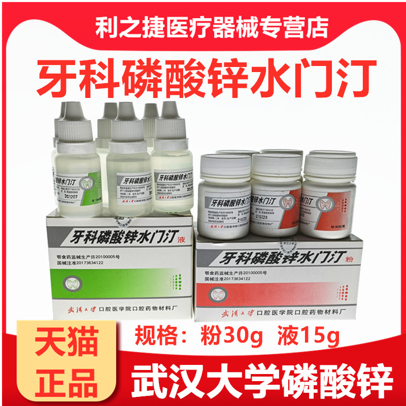 武汉大学武汉磷酸锌水门汀