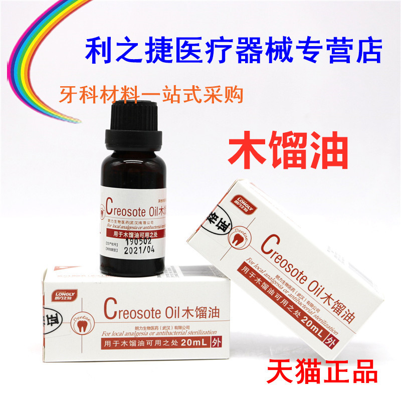 牙科 木榴油 武汉朗力生物木榴油20ml