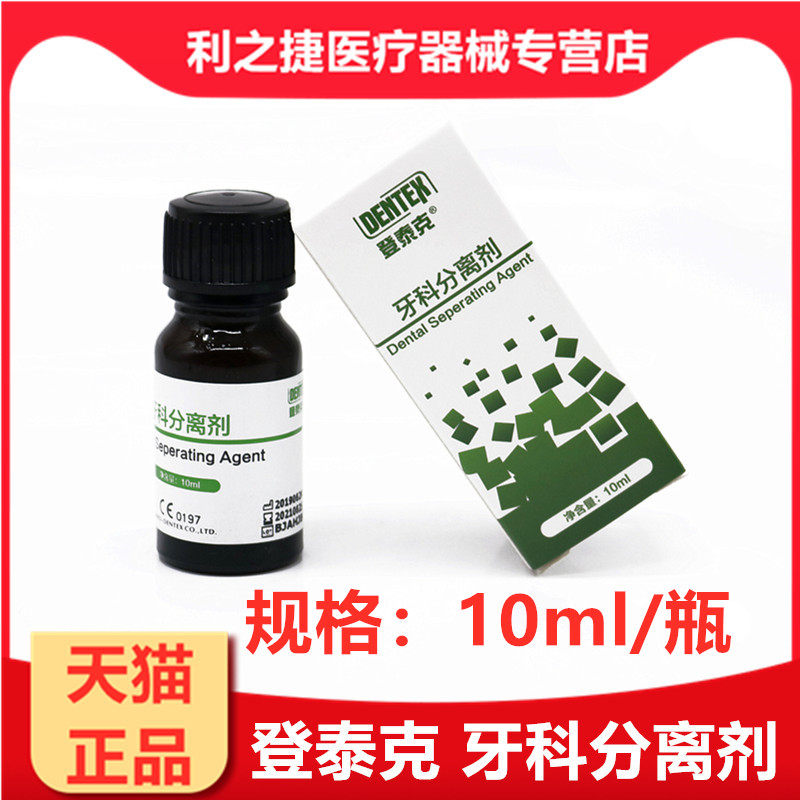 登泰克牙科分离剂 齿科石膏分离剂 登泰克石膏分离剂牙科材料