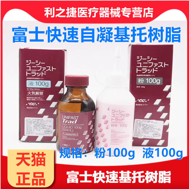 牙科材料富士快速基托树脂