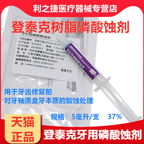 牙科材料光固化树脂酸蚀剂