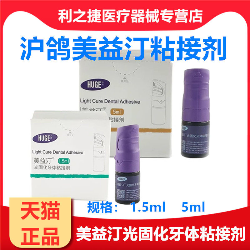 牙科 沪鸽 美益汀光固化牙体粘接剂 5ml/瓶