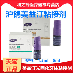 沪鸽美益汀光固化牙体粘接剂 5ml/瓶代替3M第8代八代粘结剂牙科