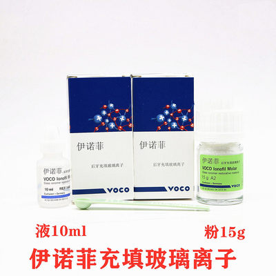 牙科材料 VOCO后牙玻璃离子水门汀  口腔伊诺菲后牙充填玻璃离子