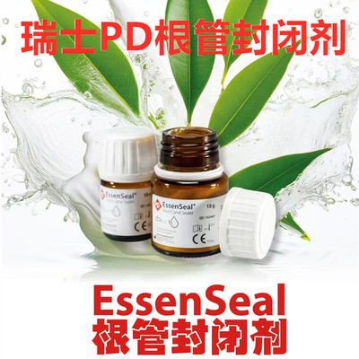 瑞士pd根充糊剂进口pd氧化锌丁香酚充填牙科PD根管封闭剂口腔材料