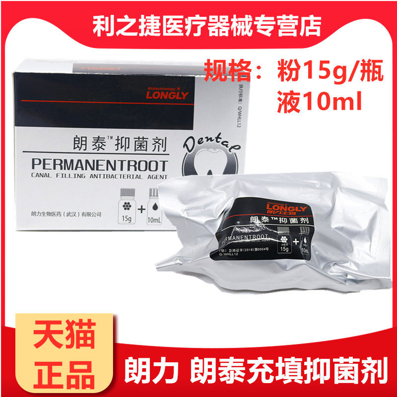 朗力根管充填根充抑菌口腔武汉朗力郎泰糊剂可替代碧兰糊牙科材料