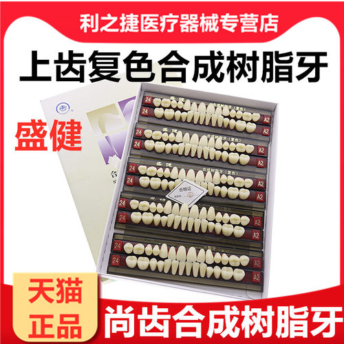 上齿合成树脂牙盛健口腔活动