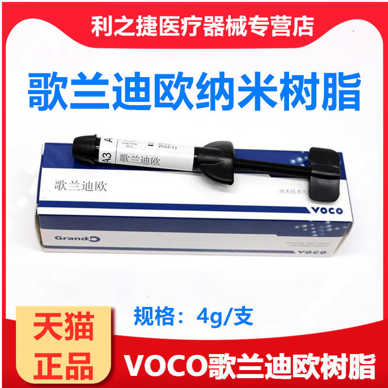 牙科材料VOCO歌兰迪欧光固化树脂