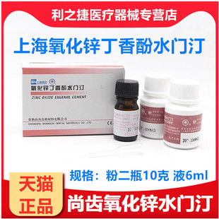 牙科材料氧化锌丁香酚水门汀 尚齿 上海上齿氧化锌丁香油水门汀