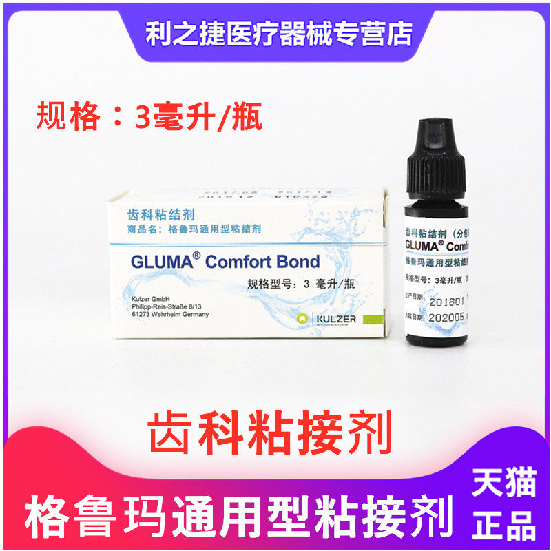 牙科材料 格鲁玛粘结剂固化粘结剂 口腔通用光固化粘结剂美牙胶水