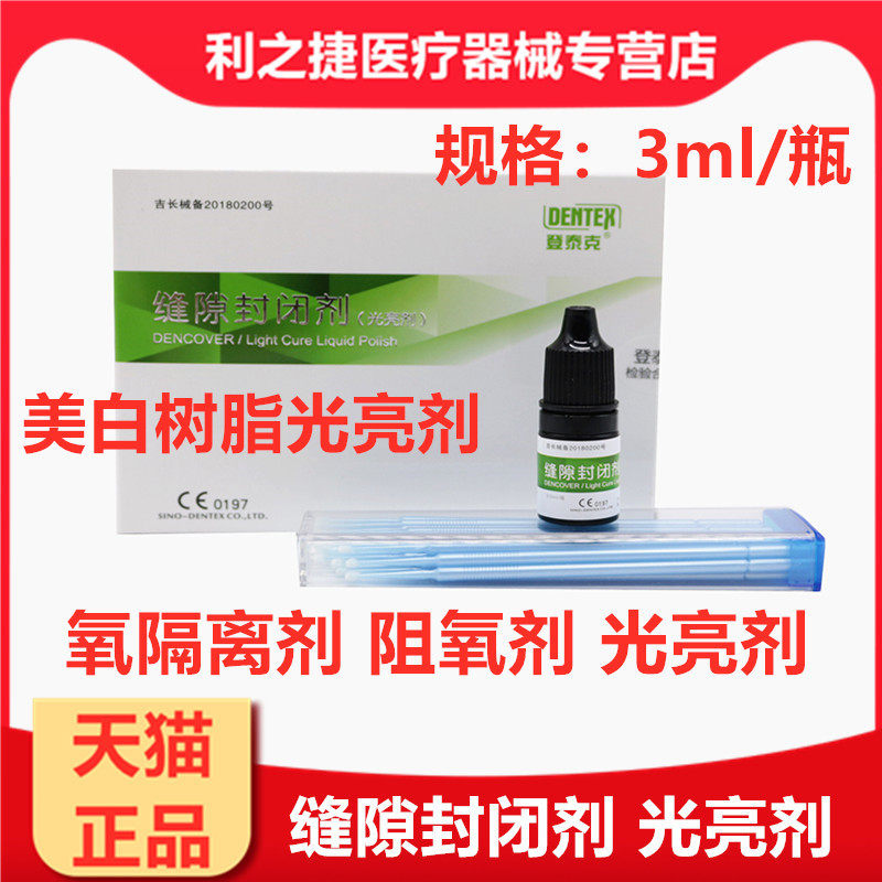 登泰克光亮剂 美白氧隔离剂 口腔缝隙封闭糊剂 阻氧剂牙科材料