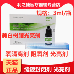 登泰克光亮剂 美白氧隔离剂 口腔缝隙封闭糊剂 阻氧剂牙科材料