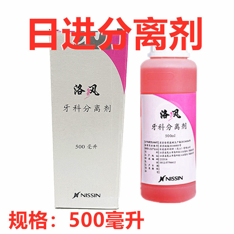 牙科材料日进齿科藻酸分离剂（洛风）500ml 齿科耗材 酸盐分离剂