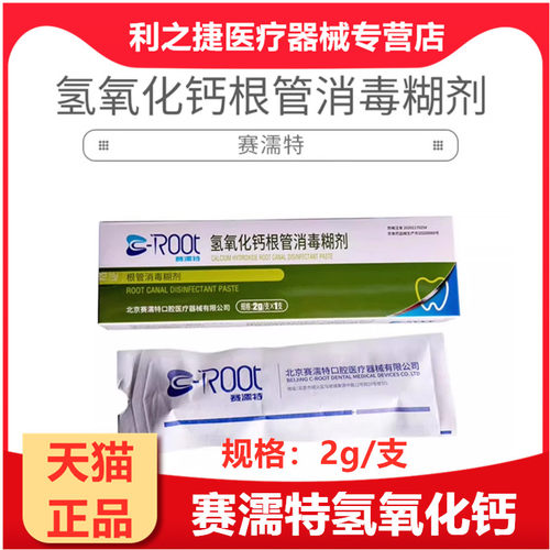 赛濡特 C-ROOT氢氧化钙根管消毒糊剂 2g口腔齿科氢氧化钙牙科材料