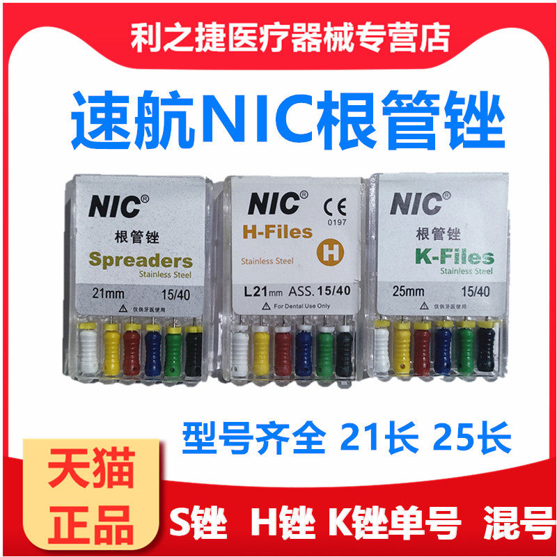 牙科材料速航NIC根管锉