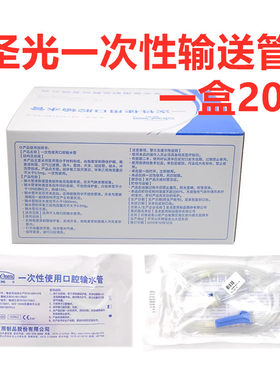 圣光一次性使用口腔输水管牙科种植输水管冷却水管盐水管齿科