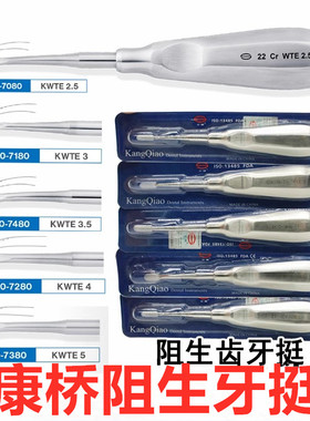 上海康桥 阻生挺KWTE 大手柄 拔牙挺 牙科 不锈钢牙挺 阻生齿牙挺