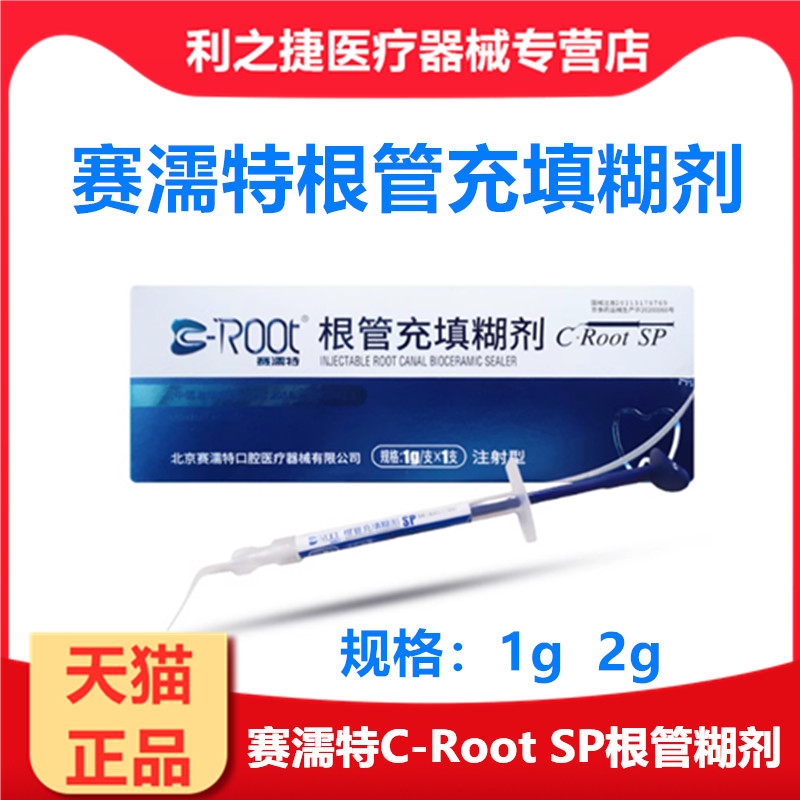 赛濡特SRT生物陶瓷根管充填糊剂C-RootSP根管密封充填牙科口腔