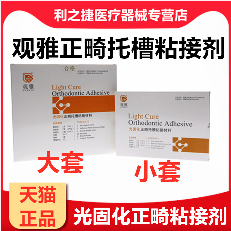 正畸托槽粘结剂 牙科光固化托槽正畸粘结剂 武汉观雅口腔齿科