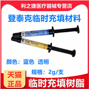 登泰克临时充填流动树脂透明色蓝色牙科光固化树脂光固化流体树脂
