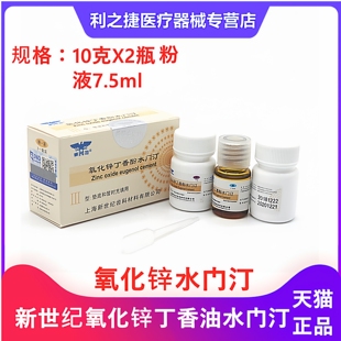 上海新世纪氧化锌丁香油水门汀氧化锌丁香酚水门汀氧化锌牙科材料