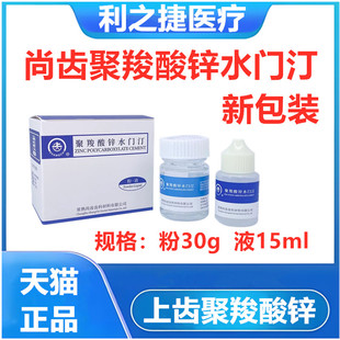 牙科材料 上齿聚羧酸锌 口腔齿科上海聚羧酸锌水门汀 烤瓷牙胶水