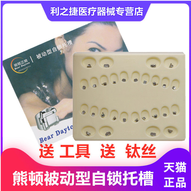 牙科材料 熊顿自锁托槽金属自锁托槽正畸托槽 齿科 口腔正畸托槽